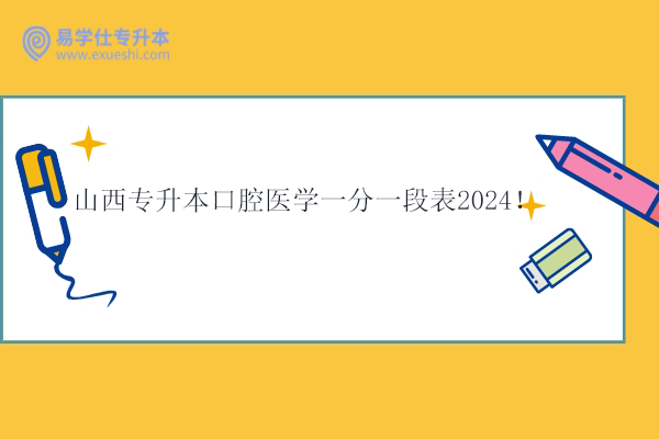 山西專升本口腔醫(yī)學一分一段表2024！