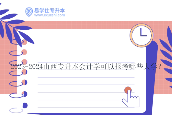 山西專升本會計學(xué)可以報考哪些大學(xué)？