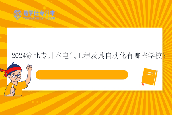 2024湖北專升本電氣工程及其自動(dòng)化有哪些學(xué)校？