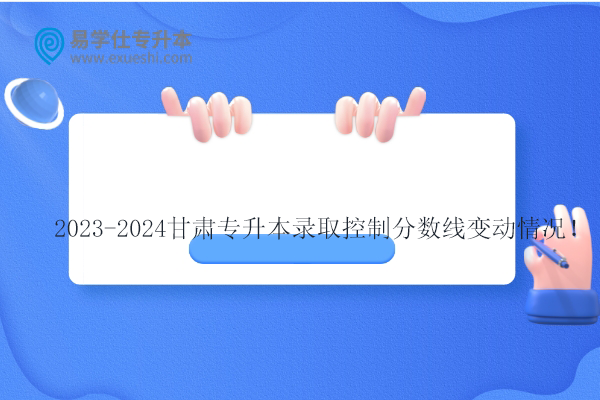 2023-2024甘肅專升本錄取控制分數線