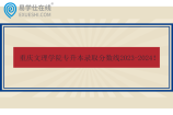 重慶文理學(xué)院專(zhuān)升本錄取分?jǐn)?shù)線2023-2024