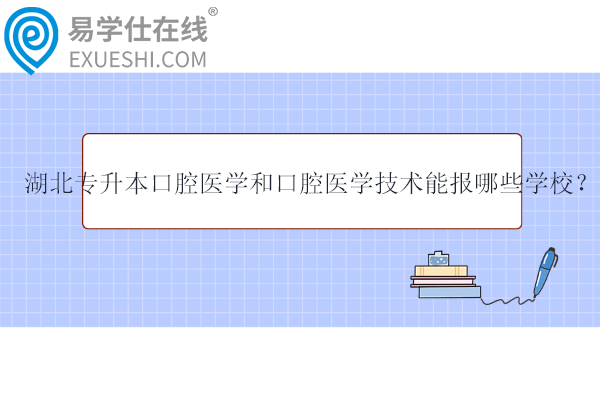 2024湖北專升本口腔醫(yī)學(xué)和口腔醫(yī)學(xué)技術(shù)能報哪些學(xué)校？