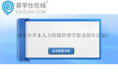 2023-2024湖北專升本人力資源管理學(xué)校及招生計(jì)劃！