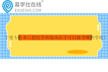 寧夏專升本口腔醫(yī)學(xué)和臨床醫(yī)學(xué)可以報(bào)考哪些學(xué)校？