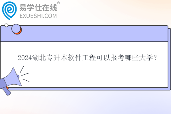 2024湖北專升本軟件工程可以報考哪些大學(xué)？