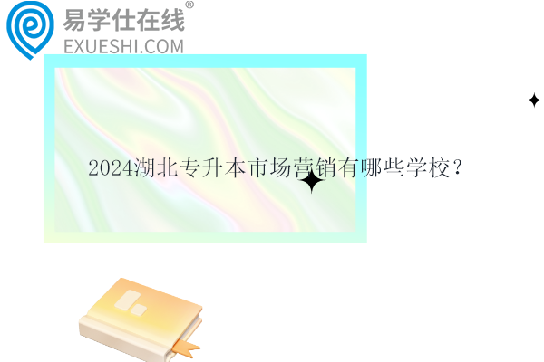 2024湖北專(zhuān)升本市場(chǎng)營(yíng)銷(xiāo)有哪些學(xué)校？