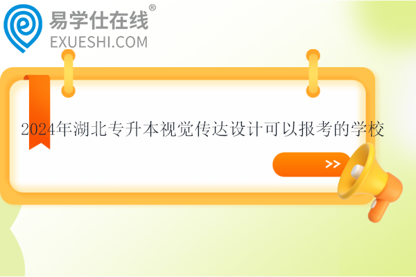 2024年湖北專升本視覺(jué)傳達(dá)設(shè)計(jì)可以報(bào)考的學(xué)校