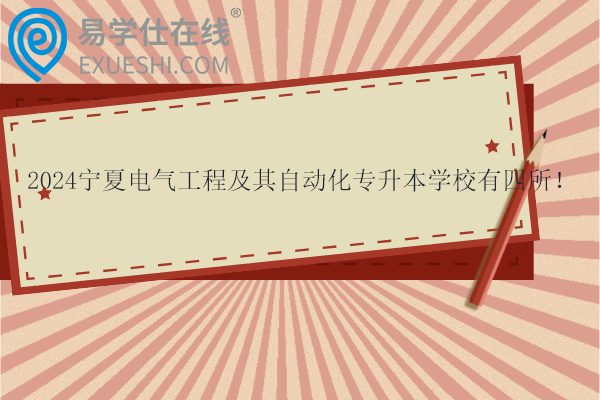 2024寧夏電氣工程及其自動化專升本學(xué)校