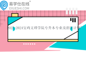 2022-2024寶雞文理學(xué)院專升本專業(yè)及招生計劃~