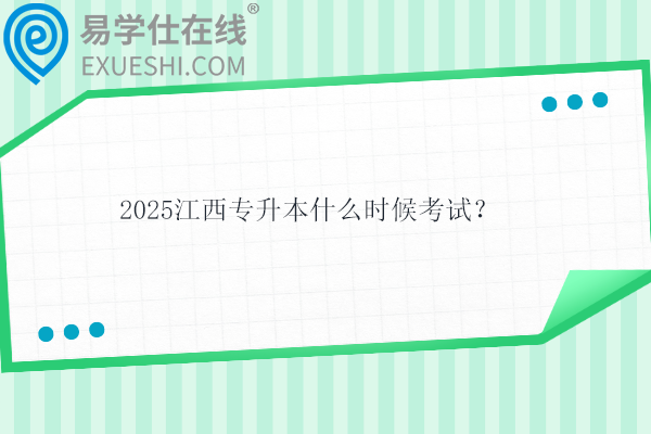 2025江西專升本什么時(shí)候考試？