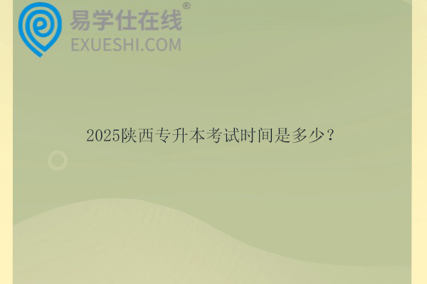 2025陜西專升本考試時(shí)間是多少？