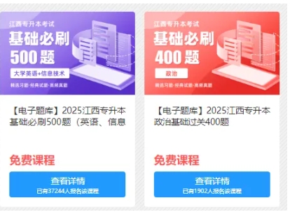 2025江西專升本免費(fèi)備考資料