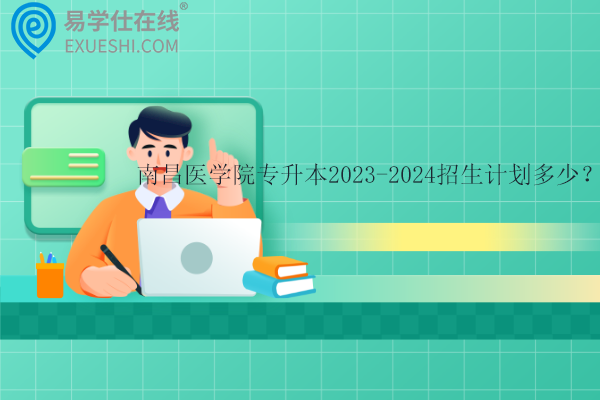 南昌醫(yī)學院專升本2023-2024招生計劃