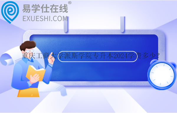 重慶工商大學(xué)派斯學(xué)院專升本2024學(xué)費(fèi)多少？