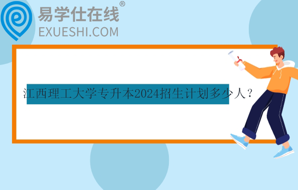 江西理工大學專升本2024招生計劃