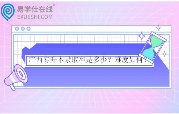 廣西專升本錄取率是多少？