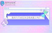 陜西專升本民辦過線就能上嗎？