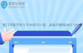 廈門華廈學院專升本招生計劃、錄取分數(shù)線2023-2024