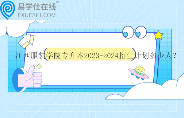 江西服裝學(xué)院專升本2023-2024招生計劃