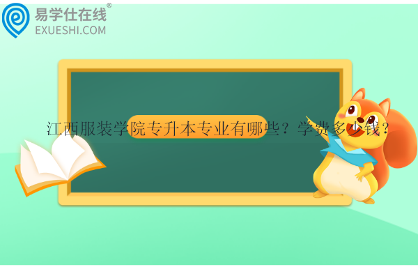 江西服裝學院專升本專業(yè)有哪些？學費多少錢？