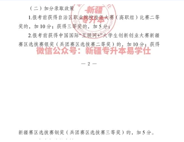 新疆專升本免試及加分需要什么條件？