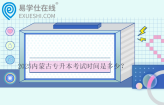 2025內(nèi)蒙古專升本考試時間是多少？