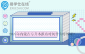 2025年內(nèi)蒙古專升本報(bào)名時(shí)間什么時(shí)候呢？