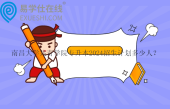 南昌大學(xué)共青學(xué)院專(zhuān)升本2024招生計(jì)劃多少人？