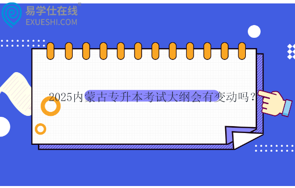 2025內(nèi)蒙古專升本考試大綱會有變動嗎？