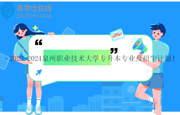 泉州職業(yè)技術大學專升本專業(yè)及招生計劃！