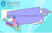 南昌職業(yè)大學(xué)專升本2023-2024招生計劃多少？