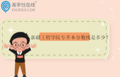 新疆工程學(xué)院專升本分?jǐn)?shù)線是多少？高嗎？