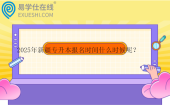 2025年新疆專升本報(bào)名時(shí)間什么時(shí)候呢？