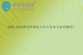 2022-2024四川外國語大學(xué)專升本專業(yè)有哪些？