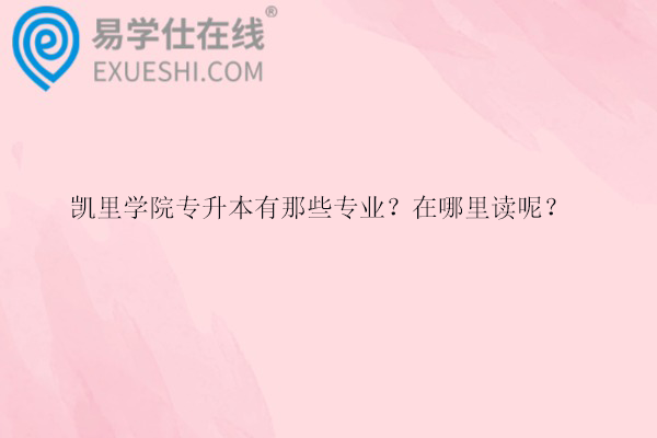 凱里學院專升本有那些專業(yè)？在哪里讀呢？