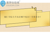 銅仁學(xué)院專升本在哪個校區(qū)？學(xué)費多少？