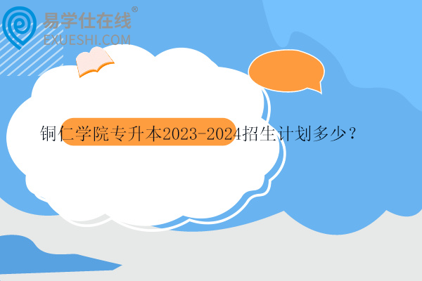 銅仁學(xué)院專升本招生計劃多少？