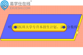 2021-2024哈爾濱醫(yī)科大學專升本招生計劃、錄取分數(shù)線！