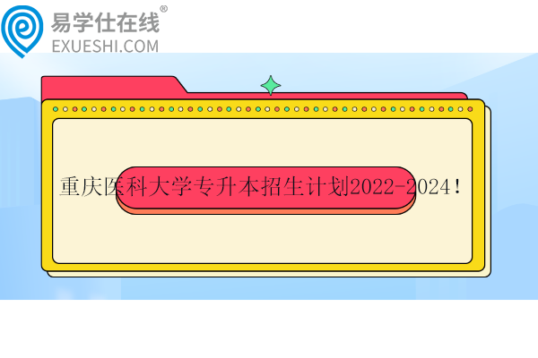 重慶醫(yī)科大學(xué)專升本招生計(jì)劃2022-2024！