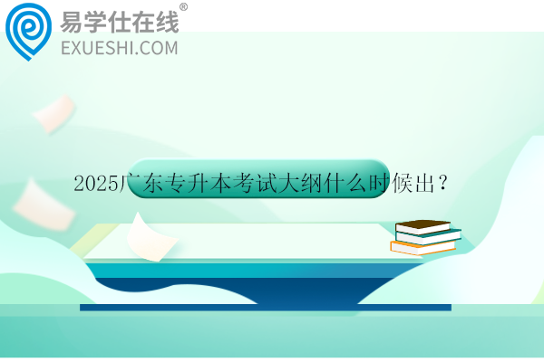 2025廣東專升本考試大綱什么時(shí)候出？