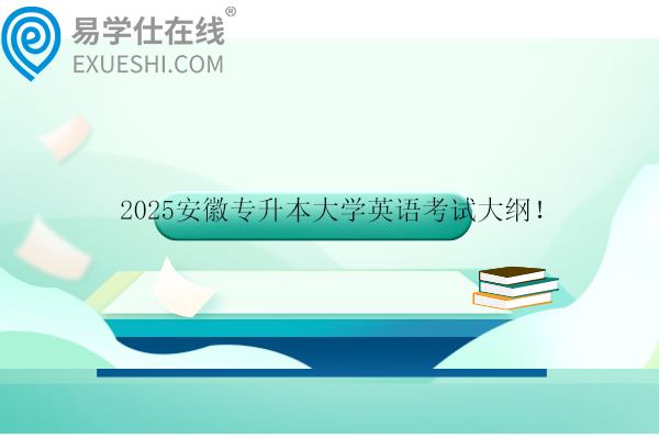 2025安徽專升本大學(xué)英語考試大綱！