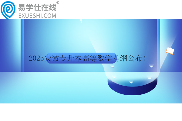 2025安徽專升本高等數學考綱