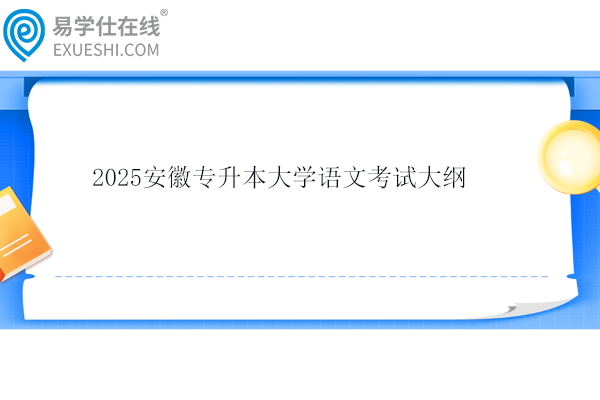 2025安徽專升本大學語文考試大綱