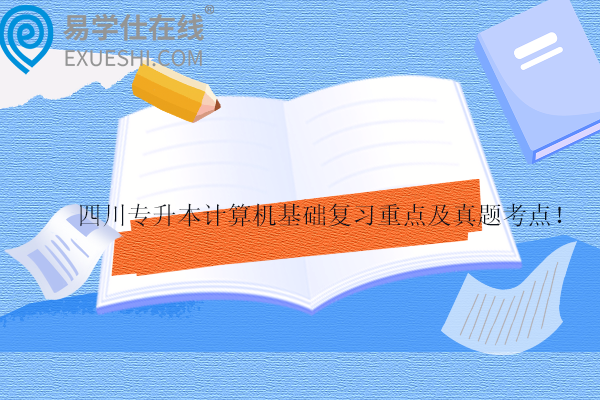 四川專升本計算機基礎復習重點及真題考點！