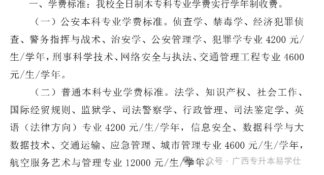 廣西警察學院專升本招生專業(yè)、學費、就讀校區(qū)