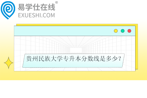 貴州民族大學(xué)專升本分?jǐn)?shù)線是多少？