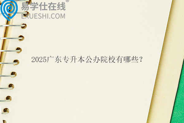 2025廣東專升本公辦院校有哪些？