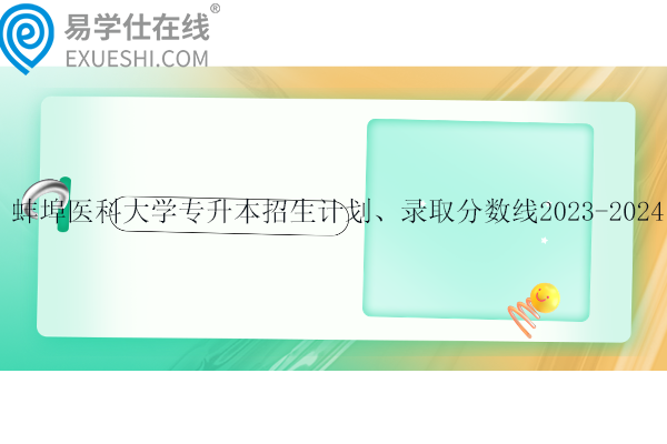 蚌埠醫(yī)科大學專升本招生計劃、錄取分數(shù)線