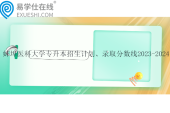 蚌埠醫(yī)科大學專升本招生計劃、錄取分數(shù)線2023-2024！