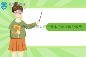 哈爾濱師范大學(xué)專升本歷年錄取分?jǐn)?shù)線！